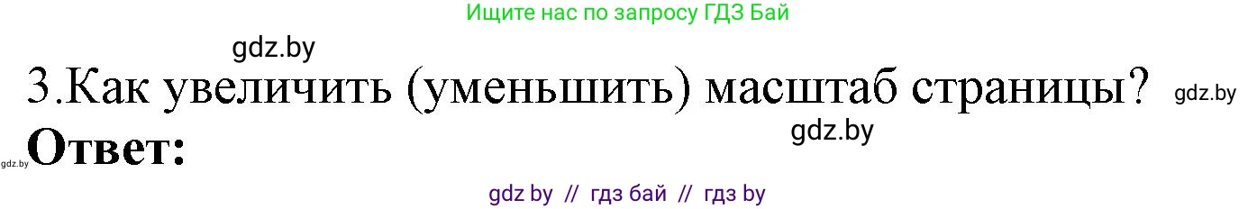 Информатика, 7 класс Учебник, авторы: Котов Владимир Михайлович, Лапо Анжелика Ивановна, Войтехович Елена Николаевна, издательство Народная асвета, Минск, 2017, страница 144, номер 3, Решение