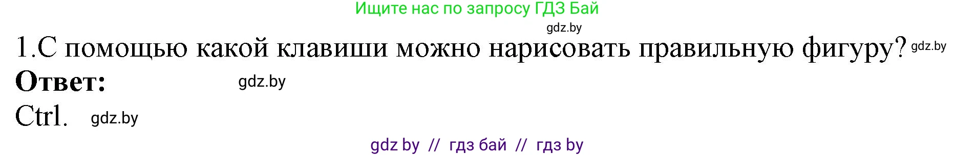 Информатика, 7 класс Учебник, авторы: Котов Владимир Михайлович, Лапо Анжелика Ивановна, Войтехович Елена Николаевна, издательство Народная асвета, Минск, 2017, страница 153, номер 1, Решение