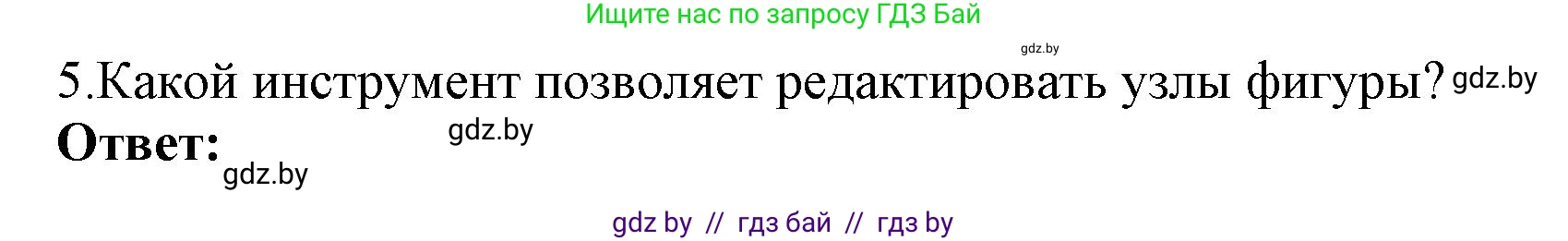 Информатика, 7 класс Учебник, авторы: Котов Владимир Михайлович, Лапо Анжелика Ивановна, Войтехович Елена Николаевна, издательство Народная асвета, Минск, 2017, страница 153, номер 5, Решение