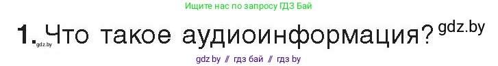 Информатика, 8 класс Учебник, авторы: Котов Владимир Михайлович, Лапо Анжелика Ивановна, Быкадоров Юрий Александрович, Войтехович Елена Николаевна, издательство Народная асвета, Минск, 2018, страница 11, номер 1, Условие