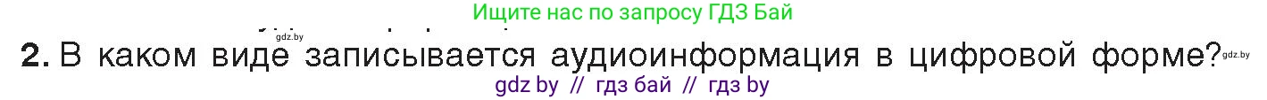 Информатика, 8 класс Учебник, авторы: Котов Владимир Михайлович, Лапо Анжелика Ивановна, Быкадоров Юрий Александрович, Войтехович Елена Николаевна, издательство Народная асвета, Минск, 2018, страница 11, номер 2, Условие