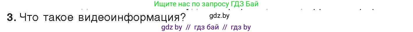 Информатика, 8 класс Учебник, авторы: Котов Владимир Михайлович, Лапо Анжелика Ивановна, Быкадоров Юрий Александрович, Войтехович Елена Николаевна, издательство Народная асвета, Минск, 2018, страница 11, номер 3, Условие