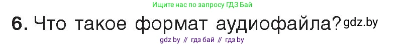 Информатика, 8 класс Учебник, авторы: Котов Владимир Михайлович, Лапо Анжелика Ивановна, Быкадоров Юрий Александрович, Войтехович Елена Николаевна, издательство Народная асвета, Минск, 2018, страница 11, номер 6, Условие