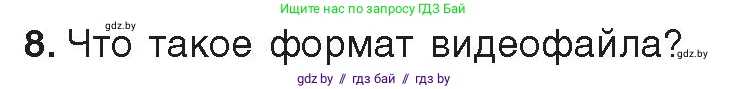 Информатика, 8 класс Учебник, авторы: Котов Владимир Михайлович, Лапо Анжелика Ивановна, Быкадоров Юрий Александрович, Войтехович Елена Николаевна, издательство Народная асвета, Минск, 2018, страница 11, номер 8, Условие