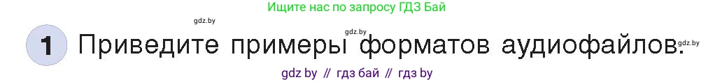 Информатика, 8 класс Учебник, авторы: Котов Владимир Михайлович, Лапо Анжелика Ивановна, Быкадоров Юрий Александрович, Войтехович Елена Николаевна, издательство Народная асвета, Минск, 2018, страница 11, номер 1, Условие