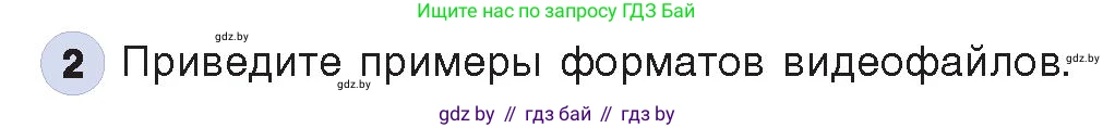 Информатика, 8 класс Учебник, авторы: Котов Владимир Михайлович, Лапо Анжелика Ивановна, Быкадоров Юрий Александрович, Войтехович Елена Николаевна, издательство Народная асвета, Минск, 2018, страница 11, номер 2, Условие