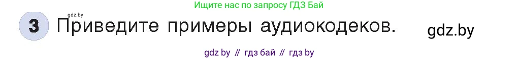 Информатика, 8 класс Учебник, авторы: Котов Владимир Михайлович, Лапо Анжелика Ивановна, Быкадоров Юрий Александрович, Войтехович Елена Николаевна, издательство Народная асвета, Минск, 2018, страница 11, номер 3, Условие