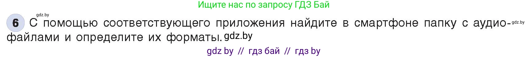 Информатика, 8 класс Учебник, авторы: Котов Владимир Михайлович, Лапо Анжелика Ивановна, Быкадоров Юрий Александрович, Войтехович Елена Николаевна, издательство Народная асвета, Минск, 2018, страница 11, номер 6, Условие
