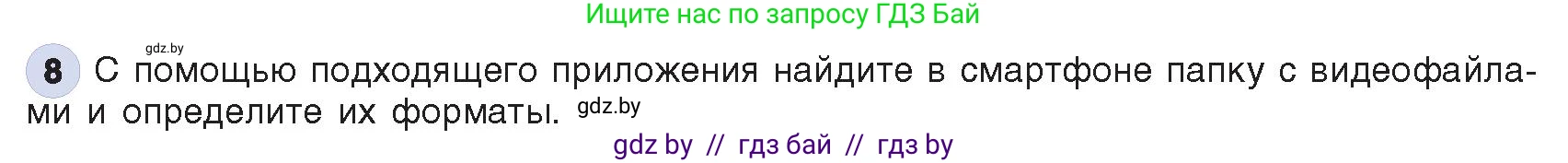 Информатика, 8 класс Учебник, авторы: Котов Владимир Михайлович, Лапо Анжелика Ивановна, Быкадоров Юрий Александрович, Войтехович Елена Николаевна, издательство Народная асвета, Минск, 2018, страница 12, номер 8, Условие