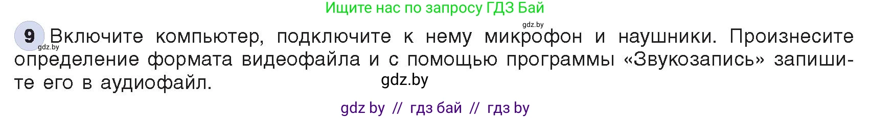 Информатика, 8 класс Учебник, авторы: Котов Владимир Михайлович, Лапо Анжелика Ивановна, Быкадоров Юрий Александрович, Войтехович Елена Николаевна, издательство Народная асвета, Минск, 2018, страница 12, номер 9, Условие