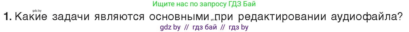 Информатика, 8 класс Учебник, авторы: Котов Владимир Михайлович, Лапо Анжелика Ивановна, Быкадоров Юрий Александрович, Войтехович Елена Николаевна, издательство Народная асвета, Минск, 2018, страница 18, номер 1, Условие