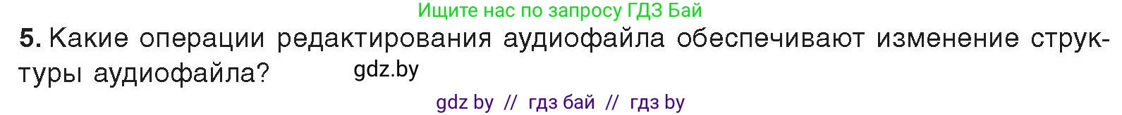 Информатика, 8 класс Учебник, авторы: Котов Владимир Михайлович, Лапо Анжелика Ивановна, Быкадоров Юрий Александрович, Войтехович Елена Николаевна, издательство Народная асвета, Минск, 2018, страница 18, номер 5, Условие