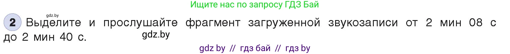 Информатика, 8 класс Учебник, авторы: Котов Владимир Михайлович, Лапо Анжелика Ивановна, Быкадоров Юрий Александрович, Войтехович Елена Николаевна, издательство Народная асвета, Минск, 2018, страница 18, номер 2, Условие