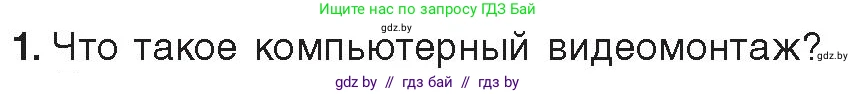 Информатика, 8 класс Учебник, авторы: Котов Владимир Михайлович, Лапо Анжелика Ивановна, Быкадоров Юрий Александрович, Войтехович Елена Николаевна, издательство Народная асвета, Минск, 2018, страница 22, номер 1, Условие
