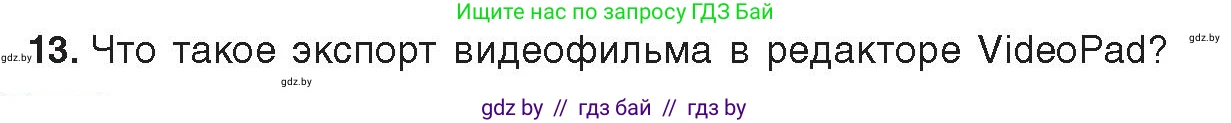 Информатика, 8 класс Учебник, авторы: Котов Владимир Михайлович, Лапо Анжелика Ивановна, Быкадоров Юрий Александрович, Войтехович Елена Николаевна, издательство Народная асвета, Минск, 2018, страница 22, номер 13, Условие