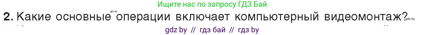 Информатика, 8 класс Учебник, авторы: Котов Владимир Михайлович, Лапо Анжелика Ивановна, Быкадоров Юрий Александрович, Войтехович Елена Николаевна, издательство Народная асвета, Минск, 2018, страница 22, номер 2, Условие