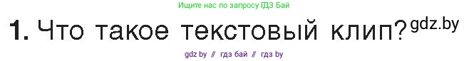 Информатика, 8 класс Учебник, авторы: Котов Владимир Михайлович, Лапо Анжелика Ивановна, Быкадоров Юрий Александрович, Войтехович Елена Николаевна, издательство Народная асвета, Минск, 2018, страница 26, номер 1, Условие