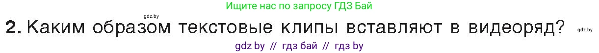 Информатика, 8 класс Учебник, авторы: Котов Владимир Михайлович, Лапо Анжелика Ивановна, Быкадоров Юрий Александрович, Войтехович Елена Николаевна, издательство Народная асвета, Минск, 2018, страница 26, номер 2, Условие