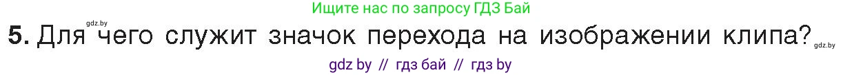 Информатика, 8 класс Учебник, авторы: Котов Владимир Михайлович, Лапо Анжелика Ивановна, Быкадоров Юрий Александрович, Войтехович Елена Николаевна, издательство Народная асвета, Минск, 2018, страница 26, номер 5, Условие
