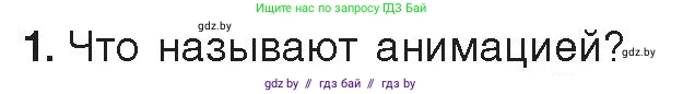 Информатика, 8 класс Учебник, авторы: Котов Владимир Михайлович, Лапо Анжелика Ивановна, Быкадоров Юрий Александрович, Войтехович Елена Николаевна, издательство Народная асвета, Минск, 2018, страница 31, номер 1, Условие