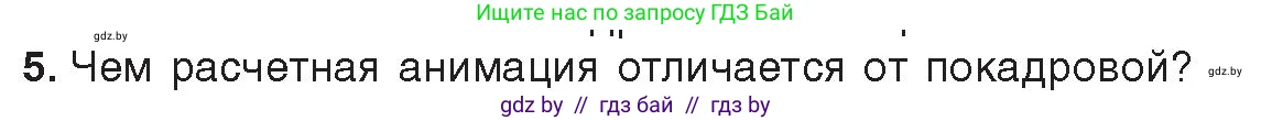 Информатика, 8 класс Учебник, авторы: Котов Владимир Михайлович, Лапо Анжелика Ивановна, Быкадоров Юрий Александрович, Войтехович Елена Николаевна, издательство Народная асвета, Минск, 2018, страница 31, номер 5, Условие