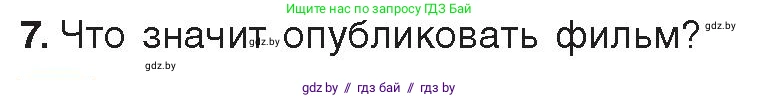Информатика, 8 класс Учебник, авторы: Котов Владимир Михайлович, Лапо Анжелика Ивановна, Быкадоров Юрий Александрович, Войтехович Елена Николаевна, издательство Народная асвета, Минск, 2018, страница 31, номер 7, Условие