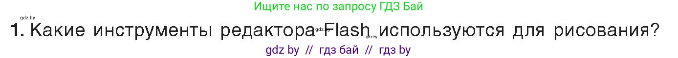 Информатика, 8 класс Учебник, авторы: Котов Владимир Михайлович, Лапо Анжелика Ивановна, Быкадоров Юрий Александрович, Войтехович Елена Николаевна, издательство Народная асвета, Минск, 2018, страница 35, номер 1, Условие