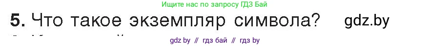 Информатика, 8 класс Учебник, авторы: Котов Владимир Михайлович, Лапо Анжелика Ивановна, Быкадоров Юрий Александрович, Войтехович Елена Николаевна, издательство Народная асвета, Минск, 2018, страница 41, номер 5, Условие
