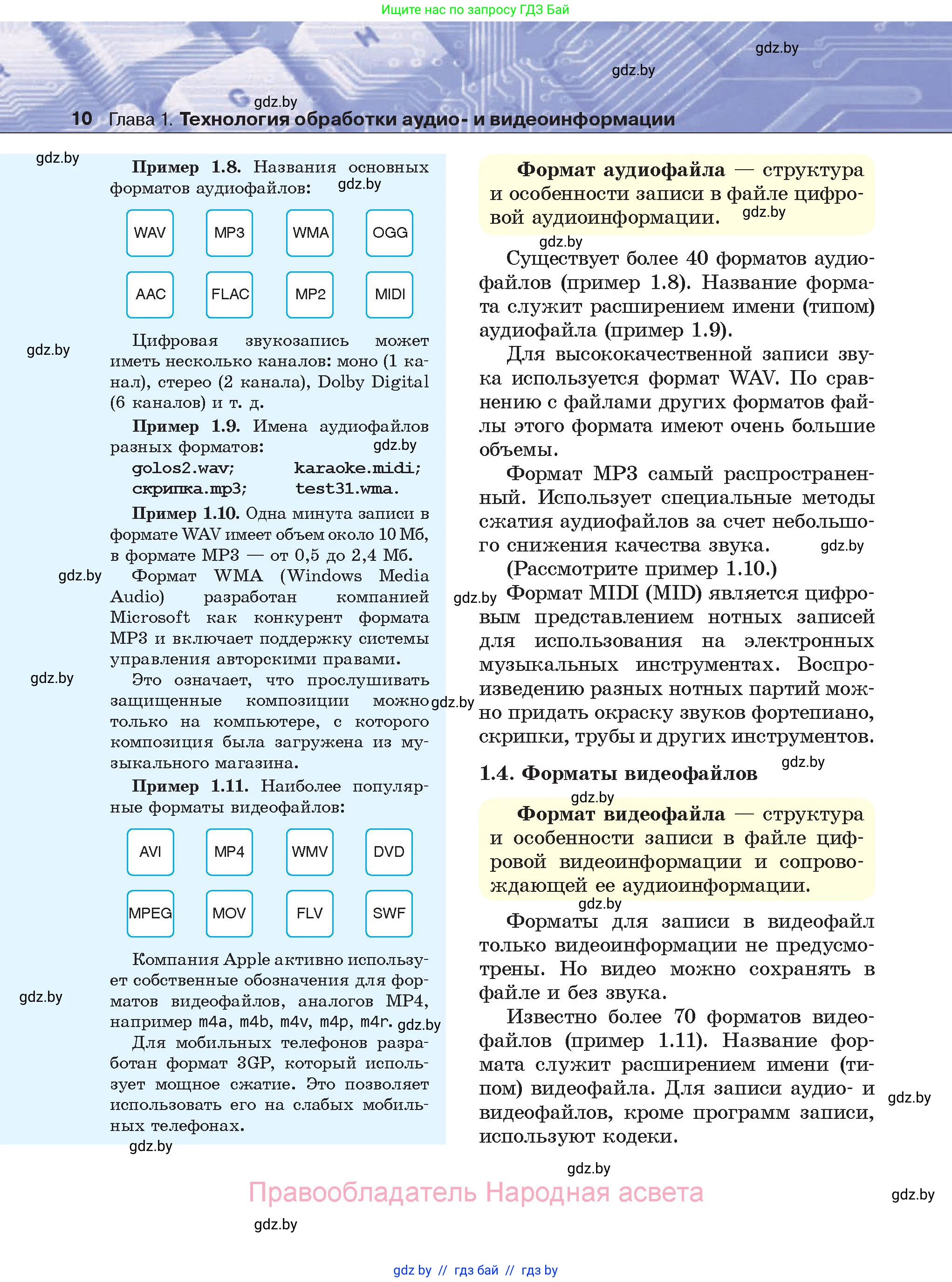 Информатика, 8 класс Учебник, авторы: Котов Владимир Михайлович, Лапо Анжелика Ивановна, Быкадоров Юрий Александрович, Войтехович Елена Николаевна, издательство Народная асвета, Минск, 2018, страница 10