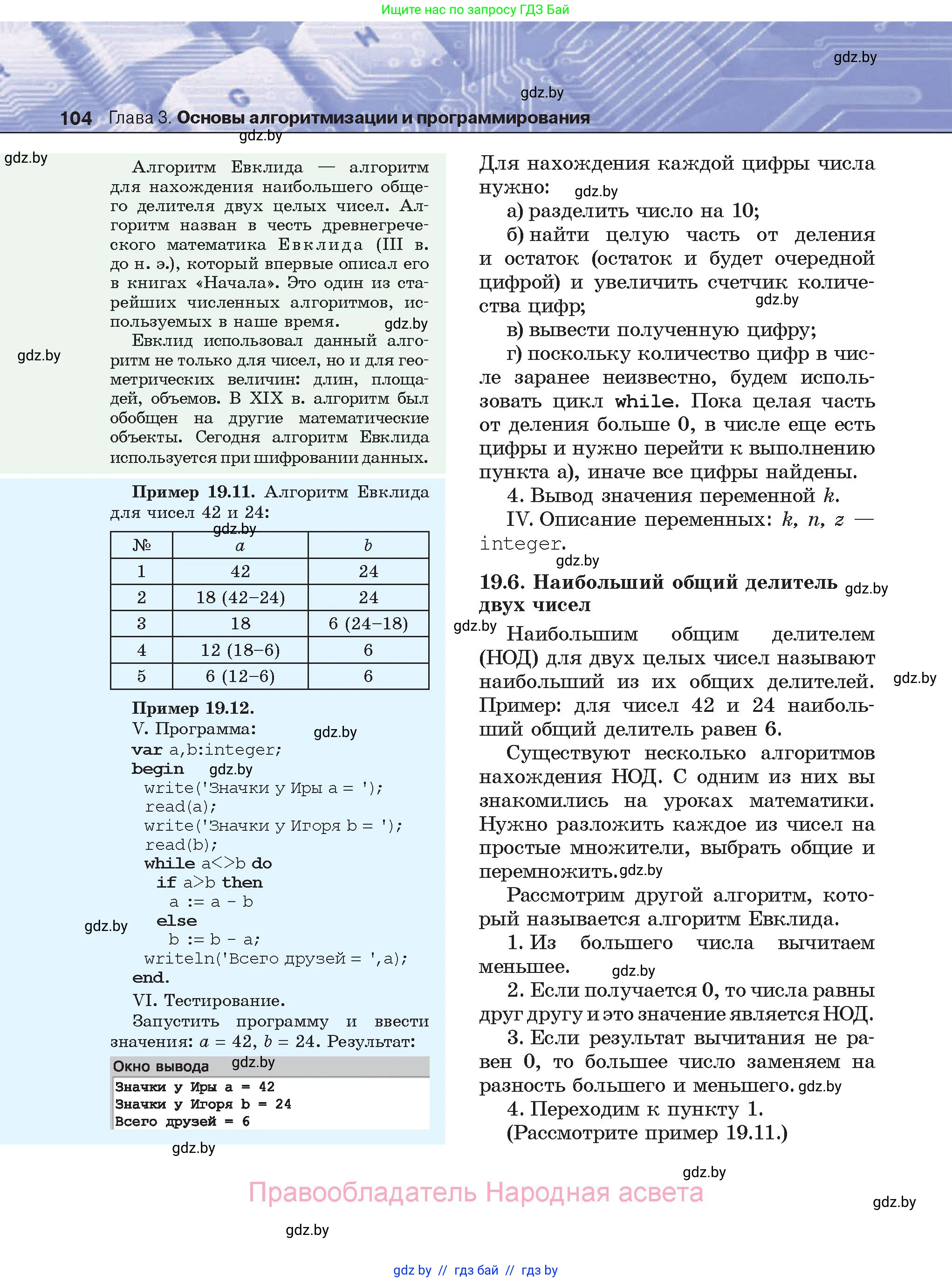 Информатика, 8 класс Учебник, авторы: Котов Владимир Михайлович, Лапо Анжелика Ивановна, Быкадоров Юрий Александрович, Войтехович Елена Николаевна, издательство Народная асвета, Минск, 2018, страница 104