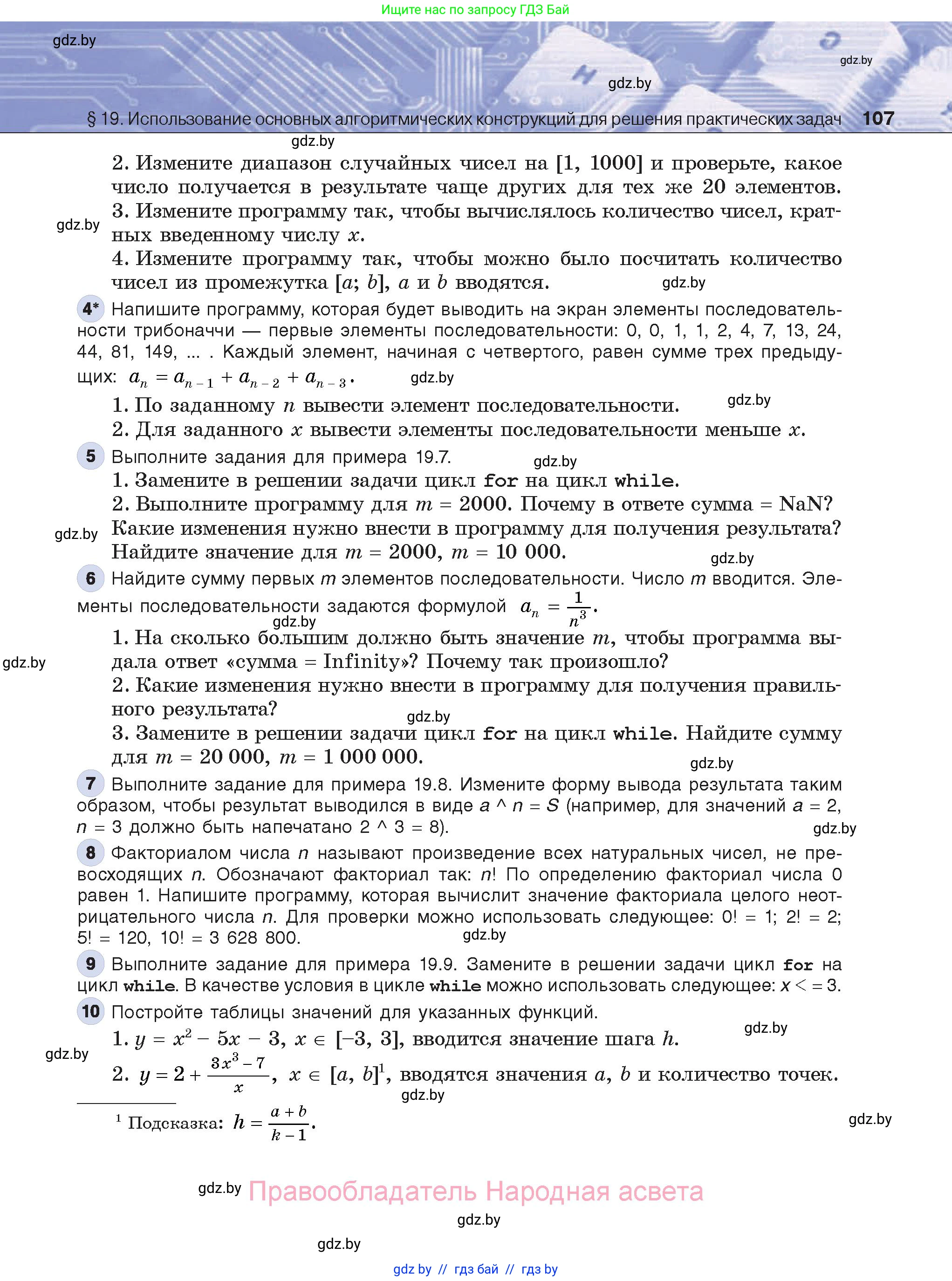 Информатика, 8 класс Учебник, авторы: Котов Владимир Михайлович, Лапо Анжелика Ивановна, Быкадоров Юрий Александрович, Войтехович Елена Николаевна, издательство Народная асвета, Минск, 2018, страница 107