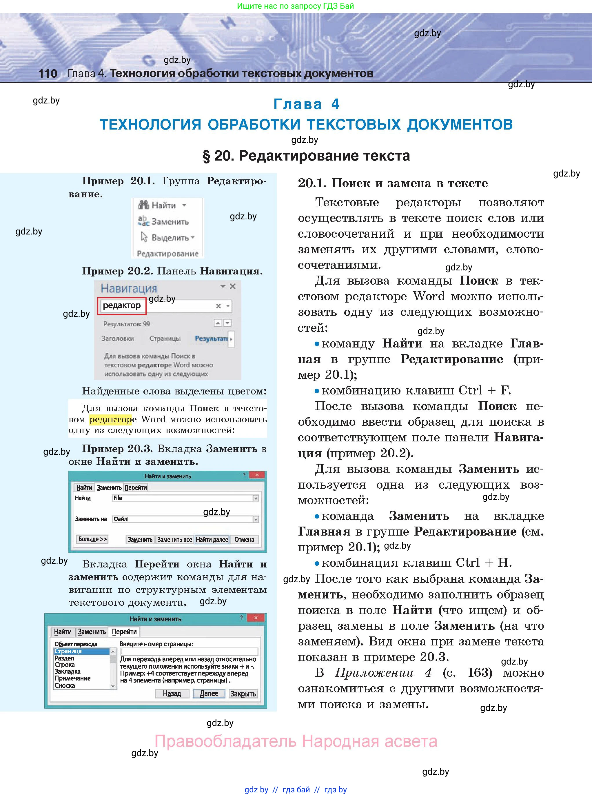 Информатика, 8 класс Учебник, авторы: Котов Владимир Михайлович, Лапо Анжелика Ивановна, Быкадоров Юрий Александрович, Войтехович Елена Николаевна, издательство Народная асвета, Минск, 2018, страница 110