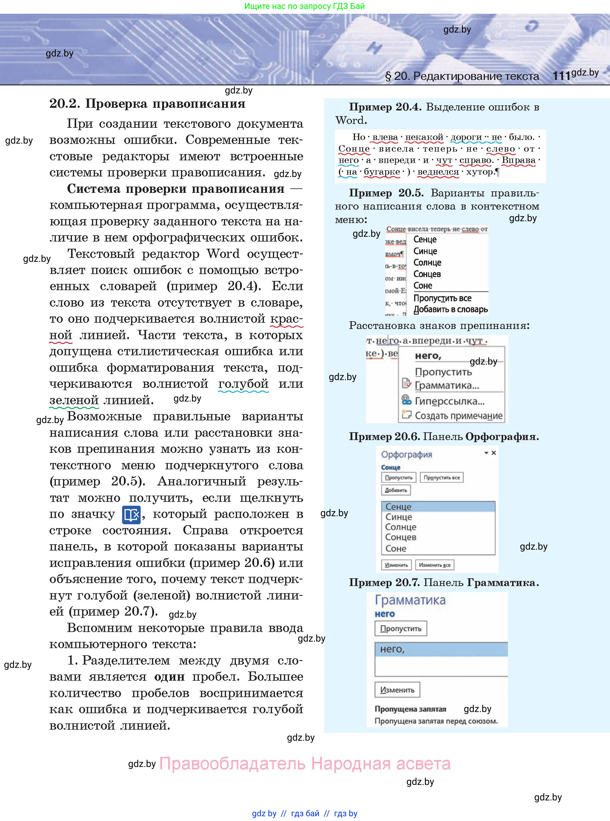 Информатика, 8 класс Учебник, авторы: Котов Владимир Михайлович, Лапо Анжелика Ивановна, Быкадоров Юрий Александрович, Войтехович Елена Николаевна, издательство Народная асвета, Минск, 2018, страница 111