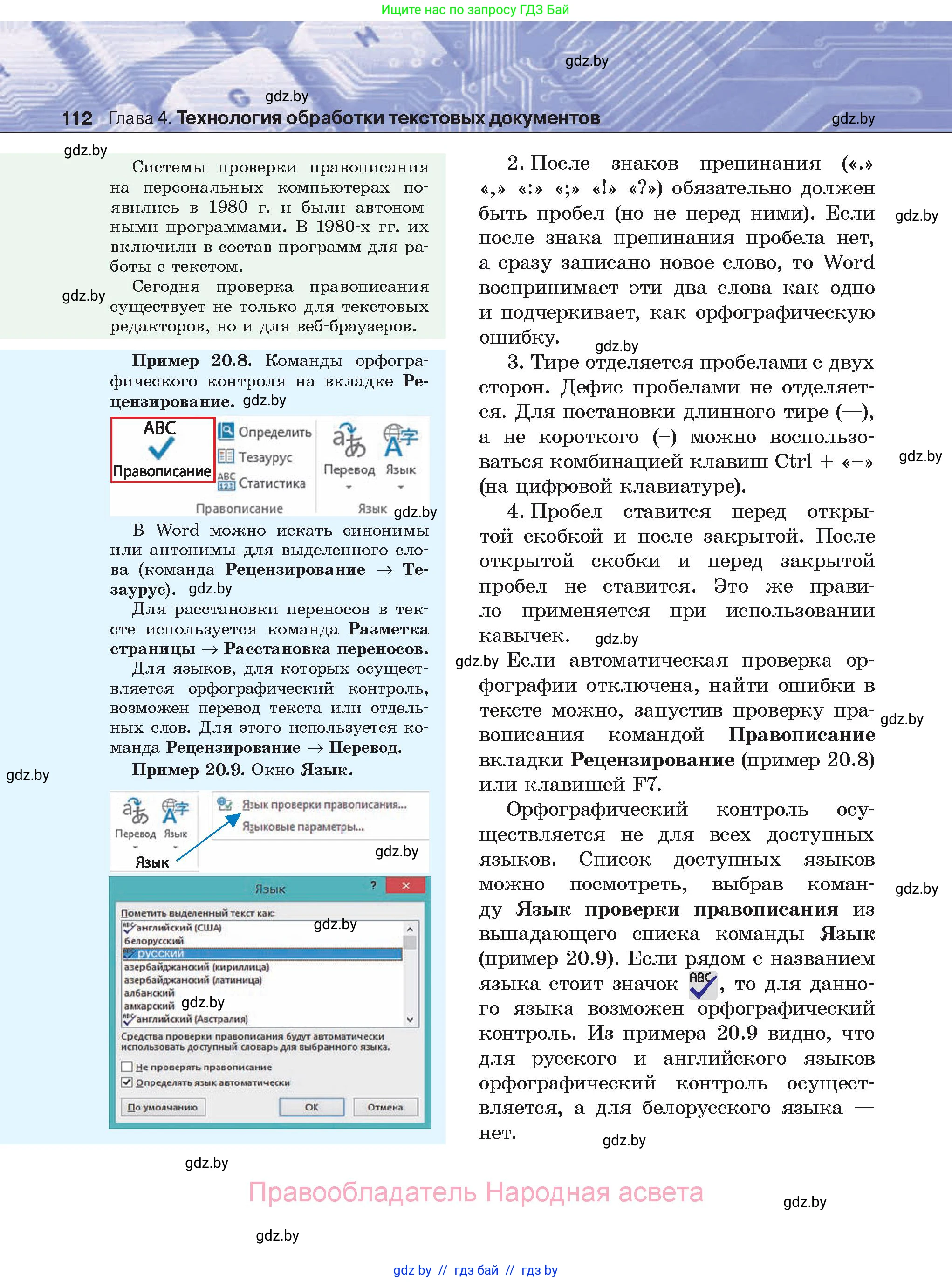 Информатика, 8 класс Учебник, авторы: Котов Владимир Михайлович, Лапо Анжелика Ивановна, Быкадоров Юрий Александрович, Войтехович Елена Николаевна, издательство Народная асвета, Минск, 2018, страница 112