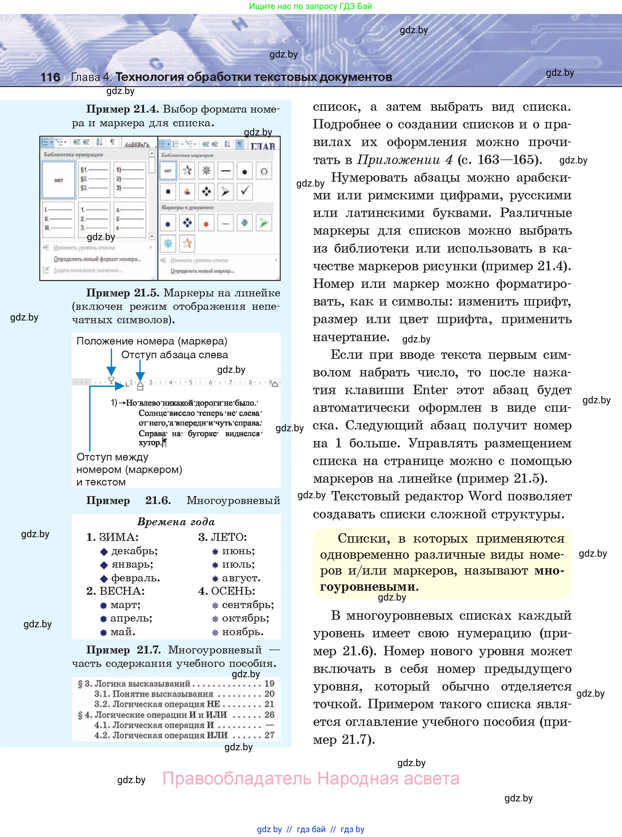 Информатика, 8 класс Учебник, авторы: Котов Владимир Михайлович, Лапо Анжелика Ивановна, Быкадоров Юрий Александрович, Войтехович Елена Николаевна, издательство Народная асвета, Минск, 2018, страница 116