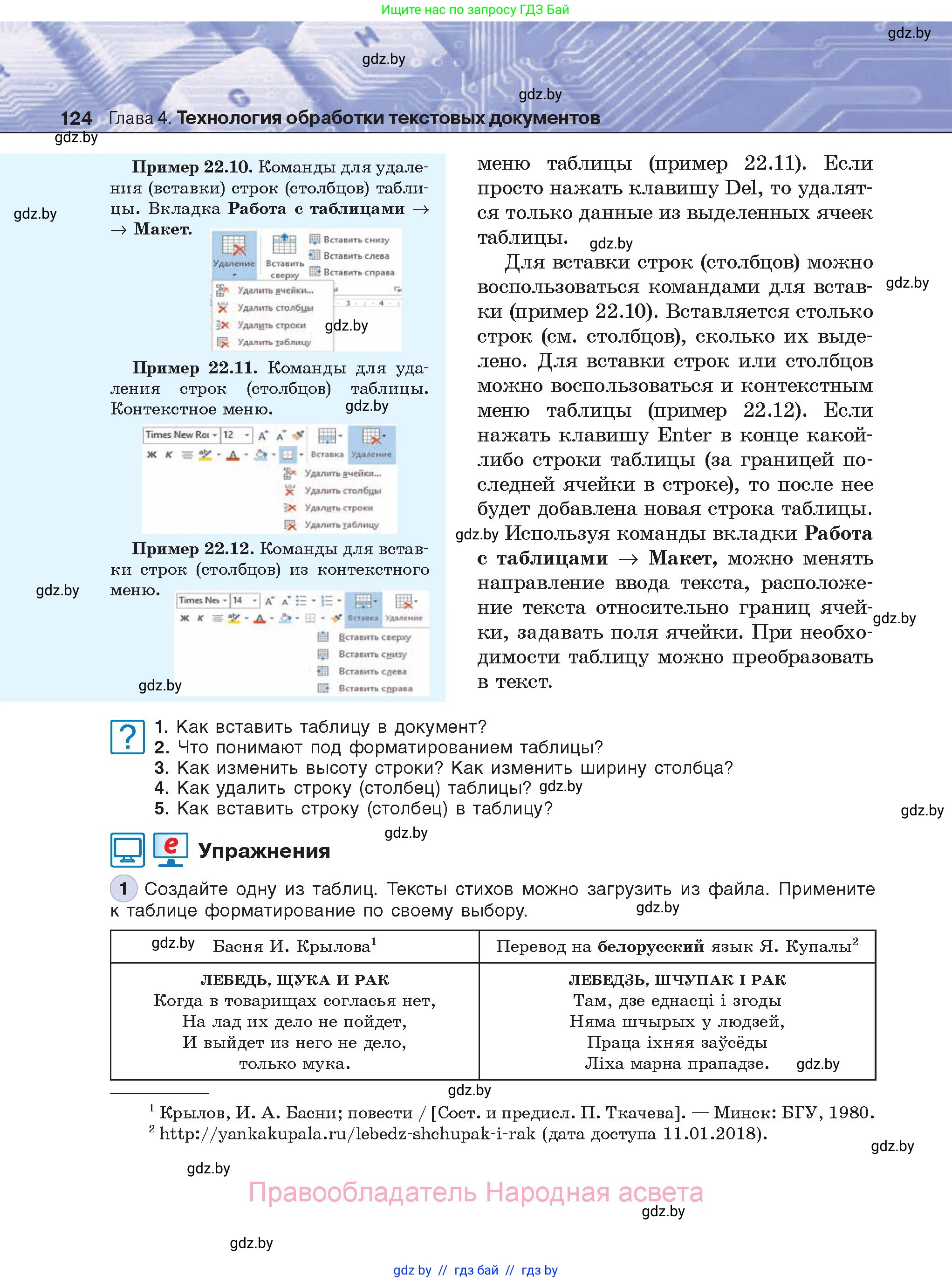 Информатика, 8 класс Учебник, авторы: Котов Владимир Михайлович, Лапо Анжелика Ивановна, Быкадоров Юрий Александрович, Войтехович Елена Николаевна, издательство Народная асвета, Минск, 2018, страница 124