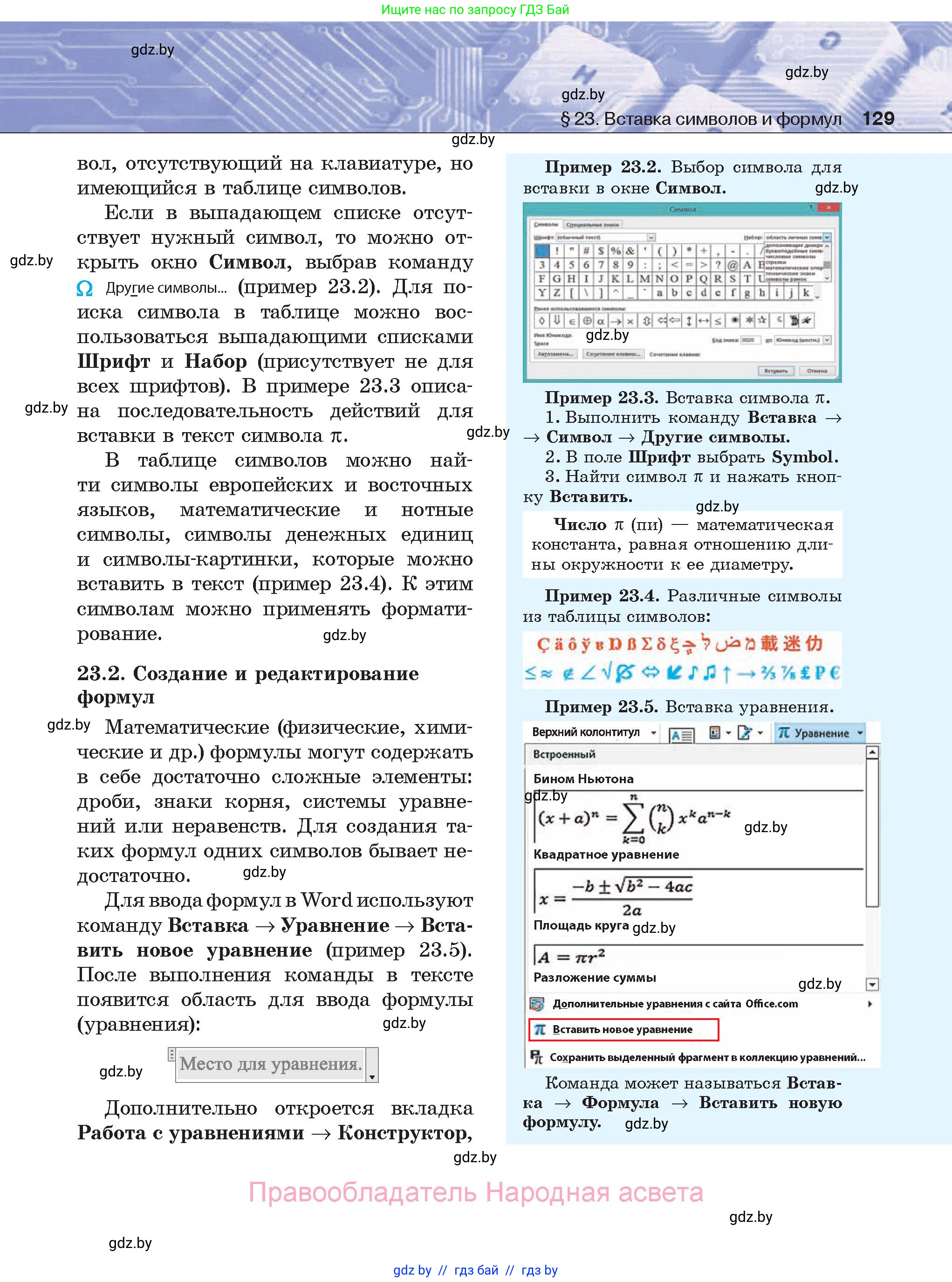 Информатика, 8 класс Учебник, авторы: Котов Владимир Михайлович, Лапо Анжелика Ивановна, Быкадоров Юрий Александрович, Войтехович Елена Николаевна, издательство Народная асвета, Минск, 2018, страница 129