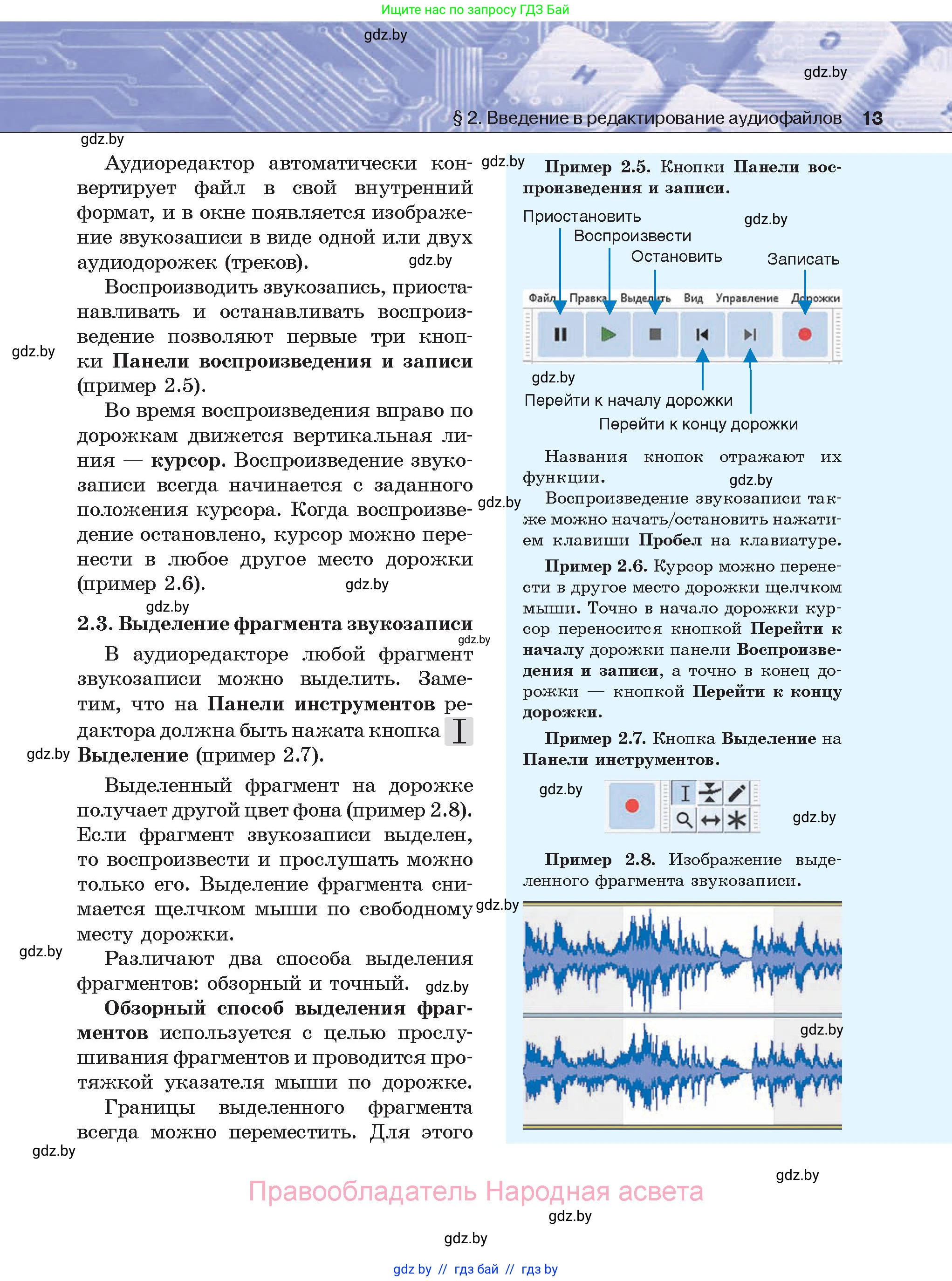 Информатика, 8 класс Учебник, авторы: Котов Владимир Михайлович, Лапо Анжелика Ивановна, Быкадоров Юрий Александрович, Войтехович Елена Николаевна, издательство Народная асвета, Минск, 2018, страница 13