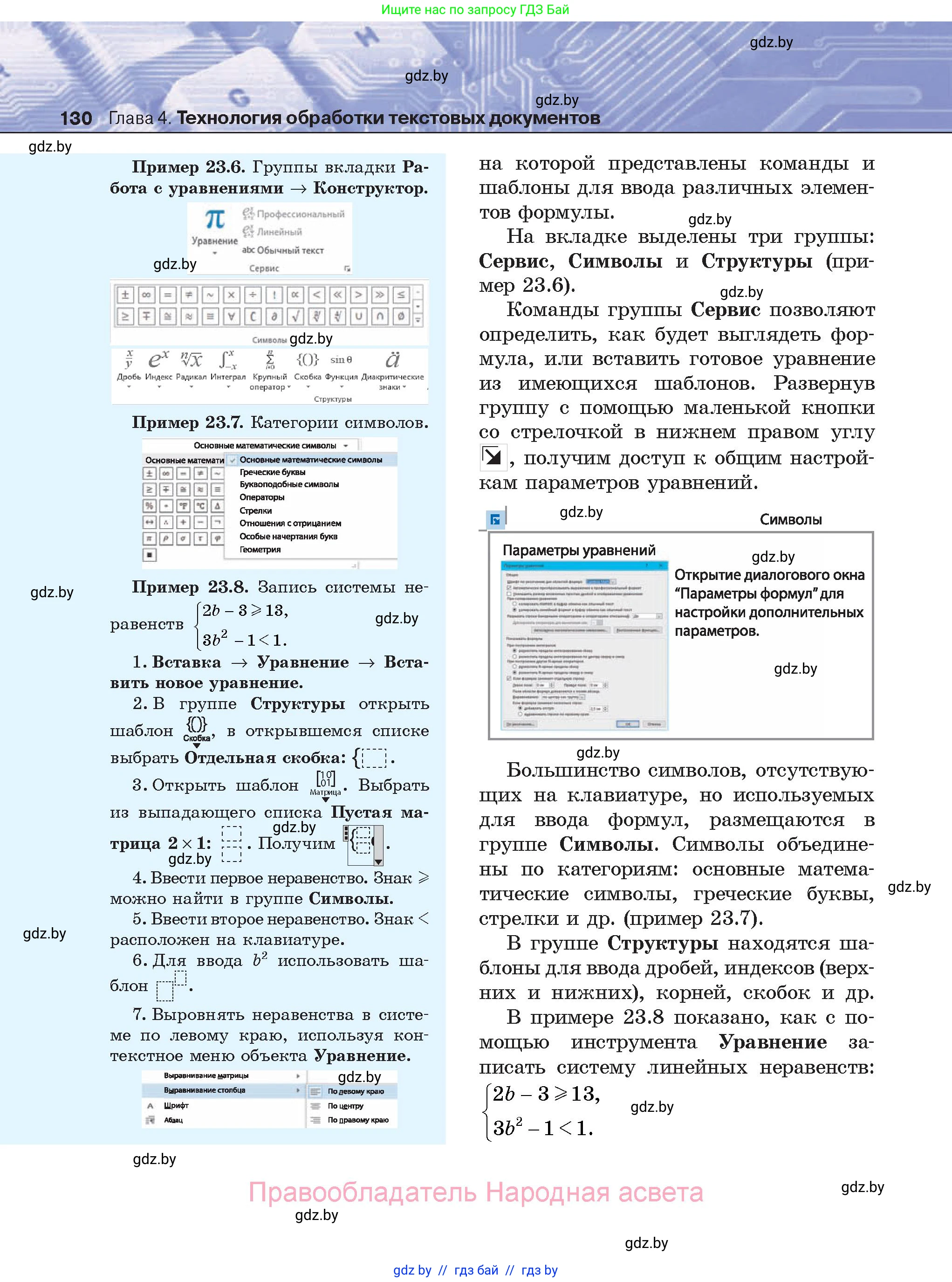 Информатика, 8 класс Учебник, авторы: Котов Владимир Михайлович, Лапо Анжелика Ивановна, Быкадоров Юрий Александрович, Войтехович Елена Николаевна, издательство Народная асвета, Минск, 2018, страница 130