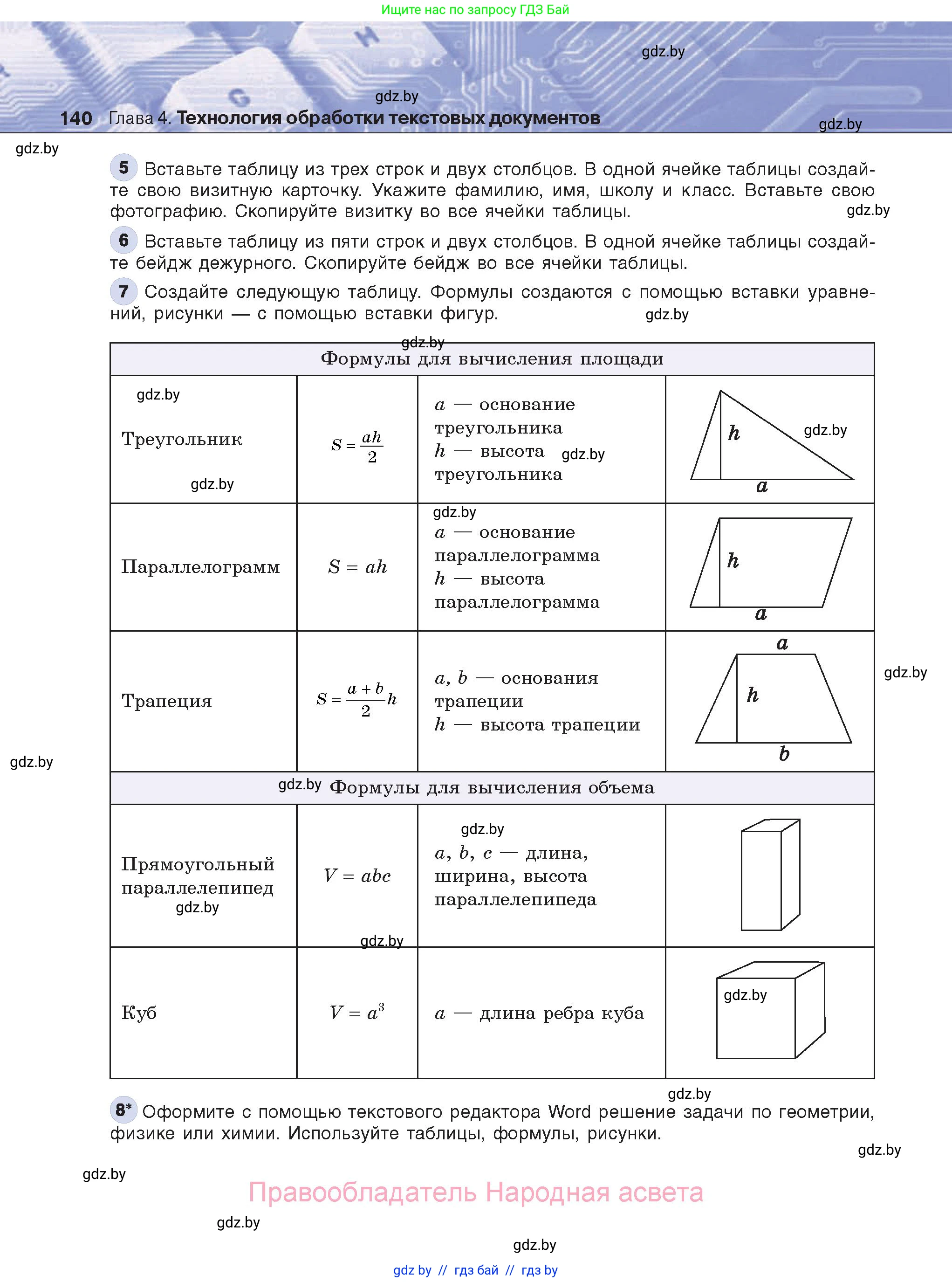 Информатика, 8 класс Учебник, авторы: Котов Владимир Михайлович, Лапо Анжелика Ивановна, Быкадоров Юрий Александрович, Войтехович Елена Николаевна, издательство Народная асвета, Минск, 2018, страница 140