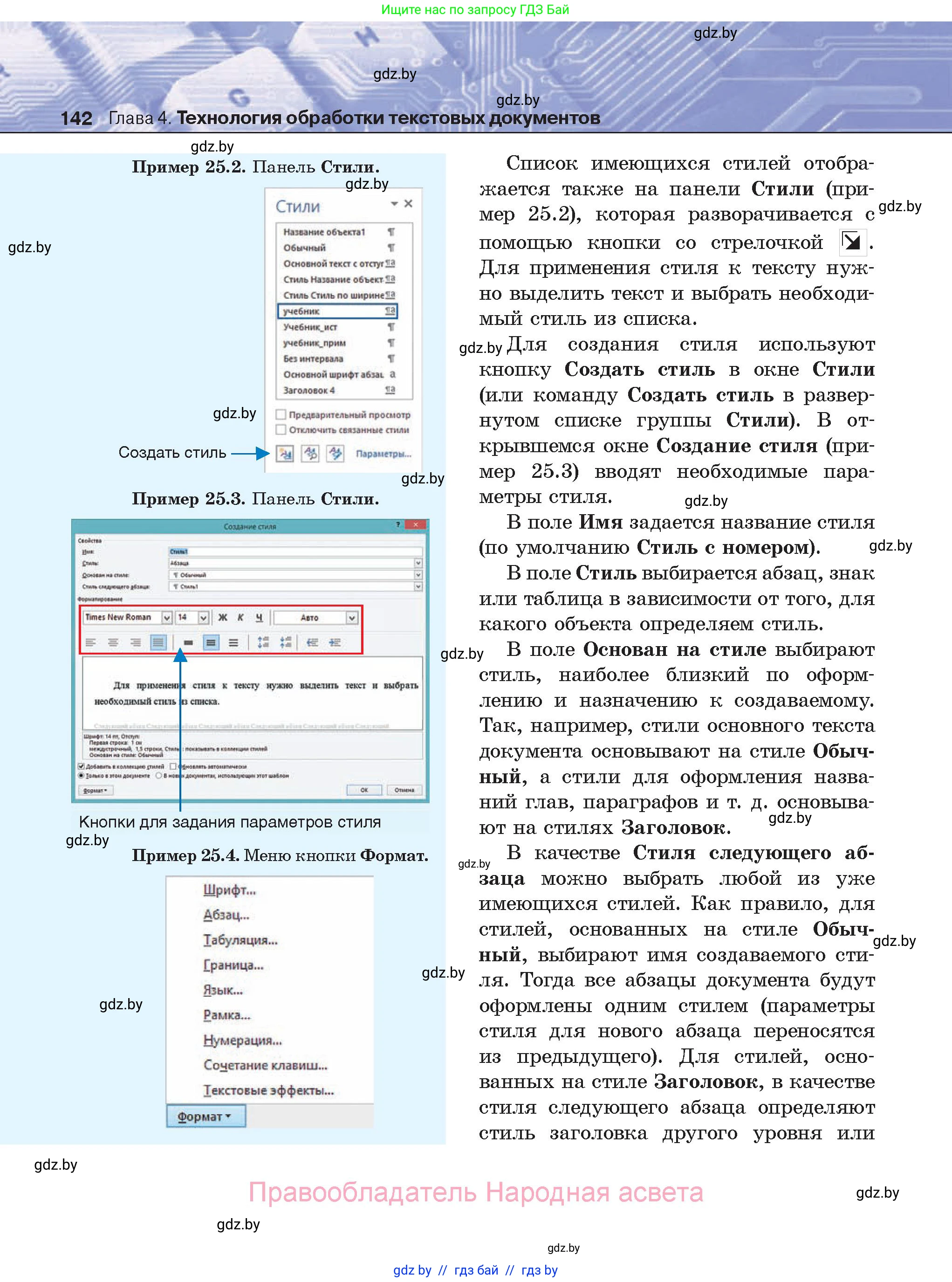 Информатика, 8 класс Учебник, авторы: Котов Владимир Михайлович, Лапо Анжелика Ивановна, Быкадоров Юрий Александрович, Войтехович Елена Николаевна, издательство Народная асвета, Минск, 2018, страница 142
