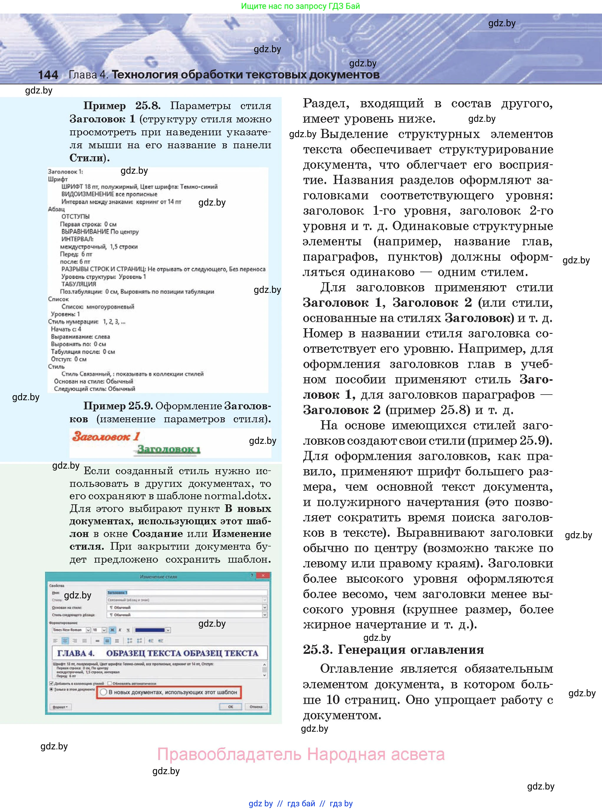 Информатика, 8 класс Учебник, авторы: Котов Владимир Михайлович, Лапо Анжелика Ивановна, Быкадоров Юрий Александрович, Войтехович Елена Николаевна, издательство Народная асвета, Минск, 2018, страница 144