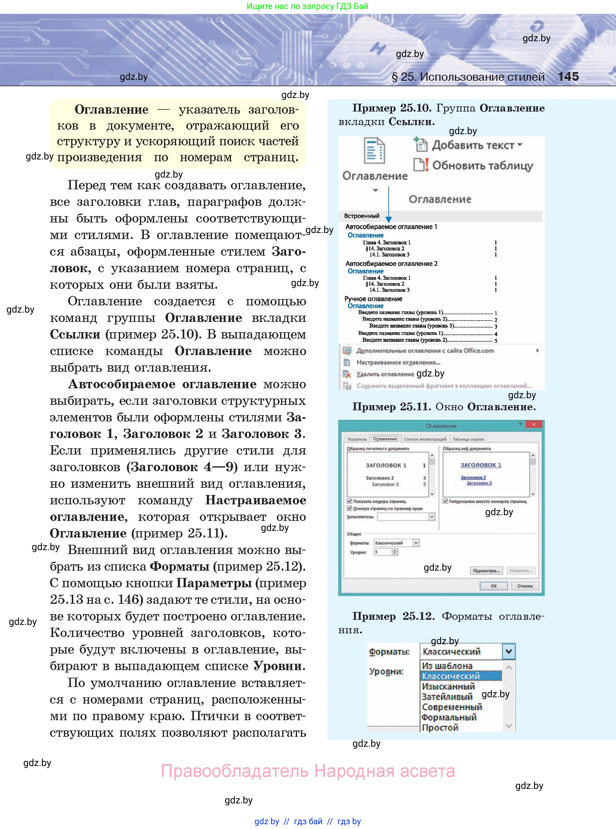 Информатика, 8 класс Учебник, авторы: Котов Владимир Михайлович, Лапо Анжелика Ивановна, Быкадоров Юрий Александрович, Войтехович Елена Николаевна, издательство Народная асвета, Минск, 2018, страница 145