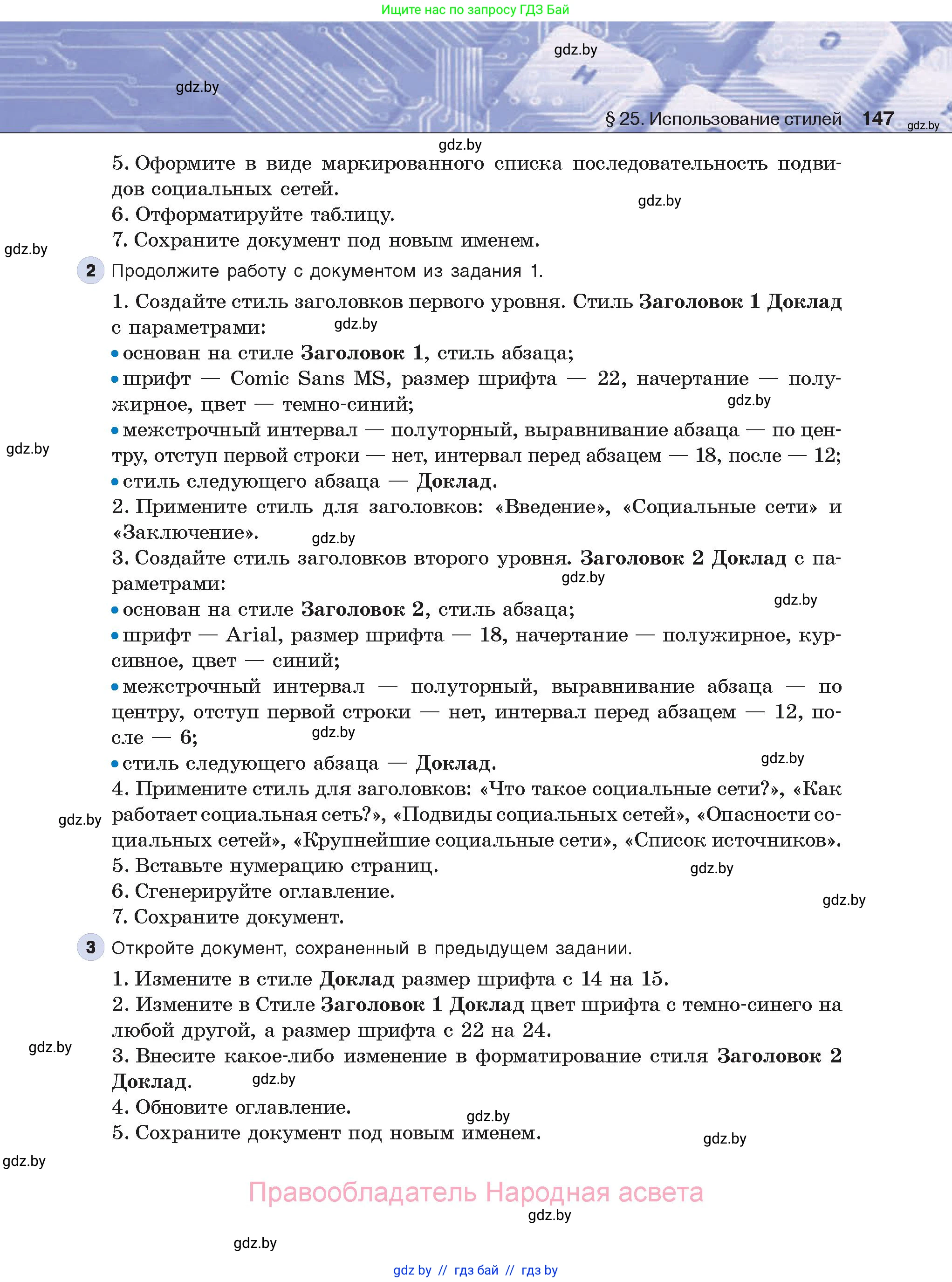 Информатика, 8 класс Учебник, авторы: Котов Владимир Михайлович, Лапо Анжелика Ивановна, Быкадоров Юрий Александрович, Войтехович Елена Николаевна, издательство Народная асвета, Минск, 2018, страница 147