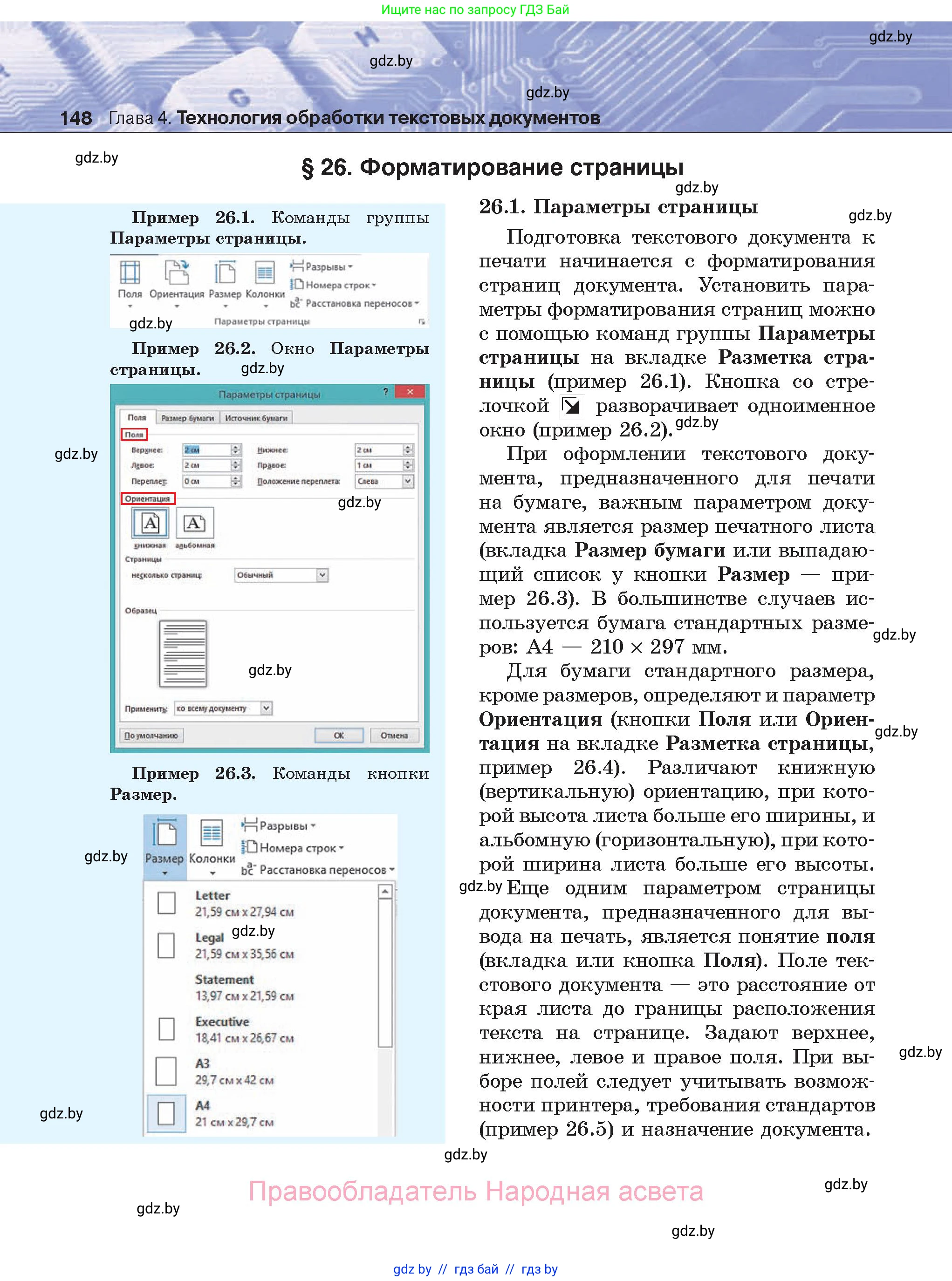 Информатика, 8 класс Учебник, авторы: Котов Владимир Михайлович, Лапо Анжелика Ивановна, Быкадоров Юрий Александрович, Войтехович Елена Николаевна, издательство Народная асвета, Минск, 2018, страница 148