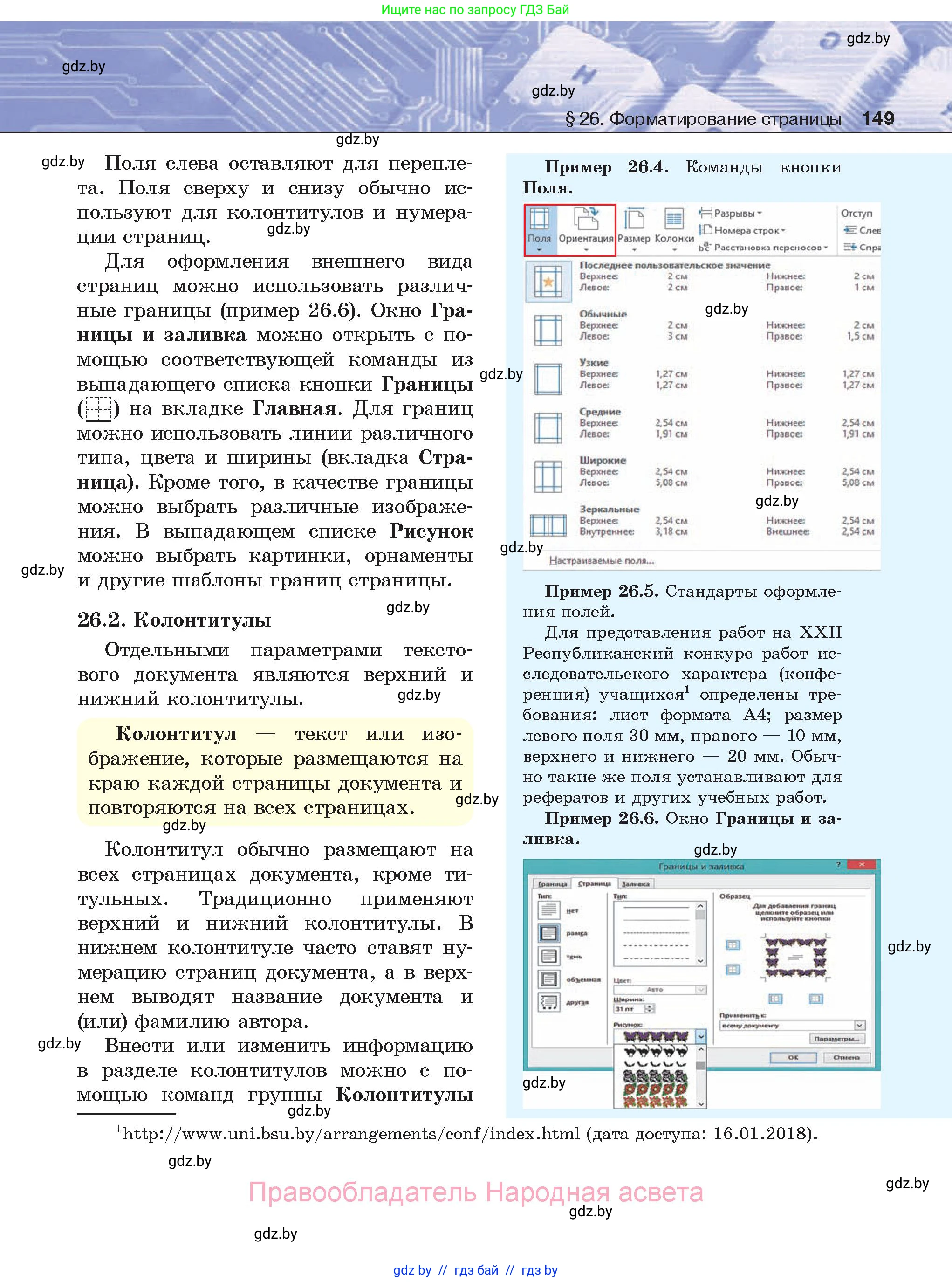 Информатика, 8 класс Учебник, авторы: Котов Владимир Михайлович, Лапо Анжелика Ивановна, Быкадоров Юрий Александрович, Войтехович Елена Николаевна, издательство Народная асвета, Минск, 2018, страница 149