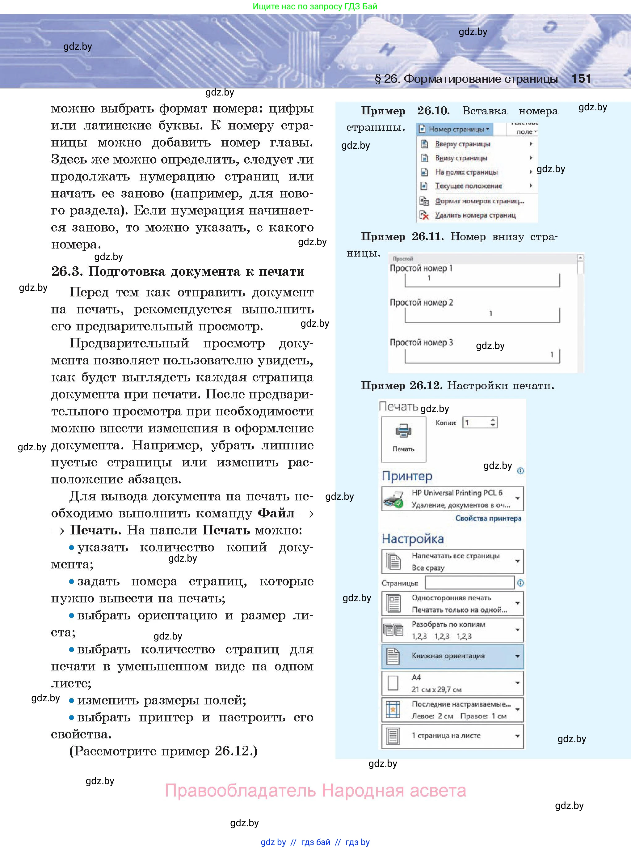 Информатика, 8 класс Учебник, авторы: Котов Владимир Михайлович, Лапо Анжелика Ивановна, Быкадоров Юрий Александрович, Войтехович Елена Николаевна, издательство Народная асвета, Минск, 2018, страница 151