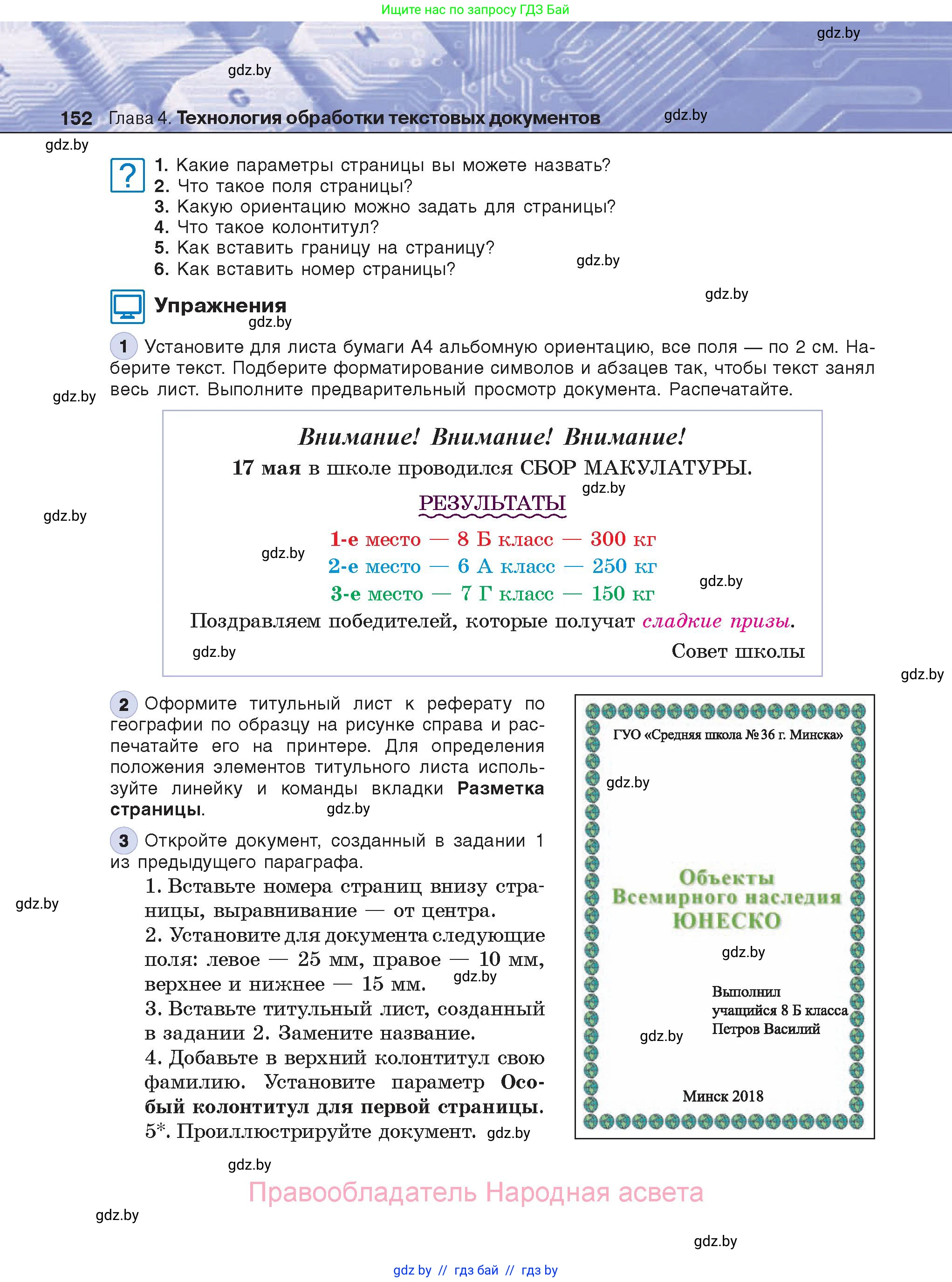 Информатика, 8 класс Учебник, авторы: Котов Владимир Михайлович, Лапо Анжелика Ивановна, Быкадоров Юрий Александрович, Войтехович Елена Николаевна, издательство Народная асвета, Минск, 2018, страница 152