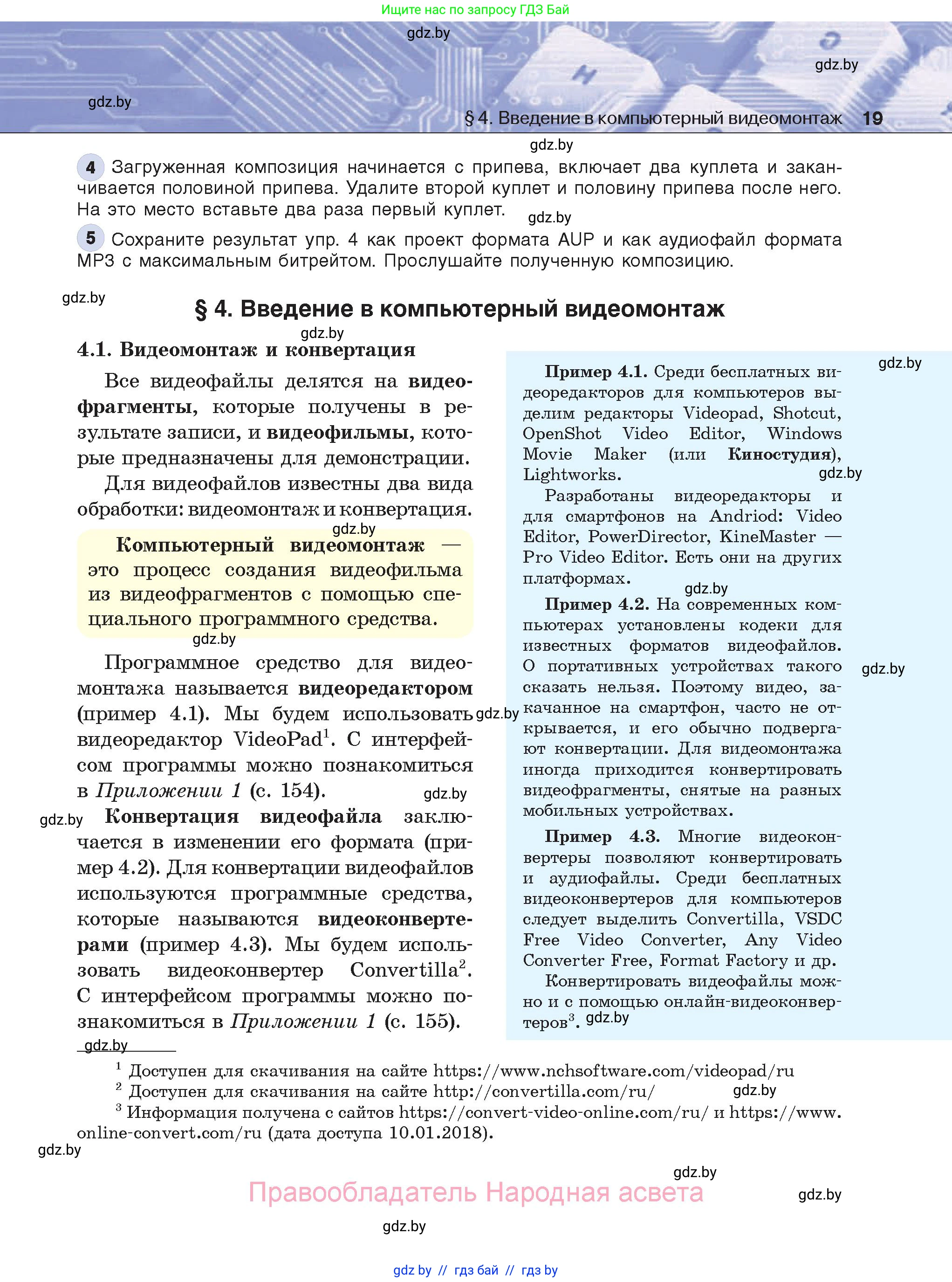 Информатика, 8 класс Учебник, авторы: Котов Владимир Михайлович, Лапо Анжелика Ивановна, Быкадоров Юрий Александрович, Войтехович Елена Николаевна, издательство Народная асвета, Минск, 2018, страница 19