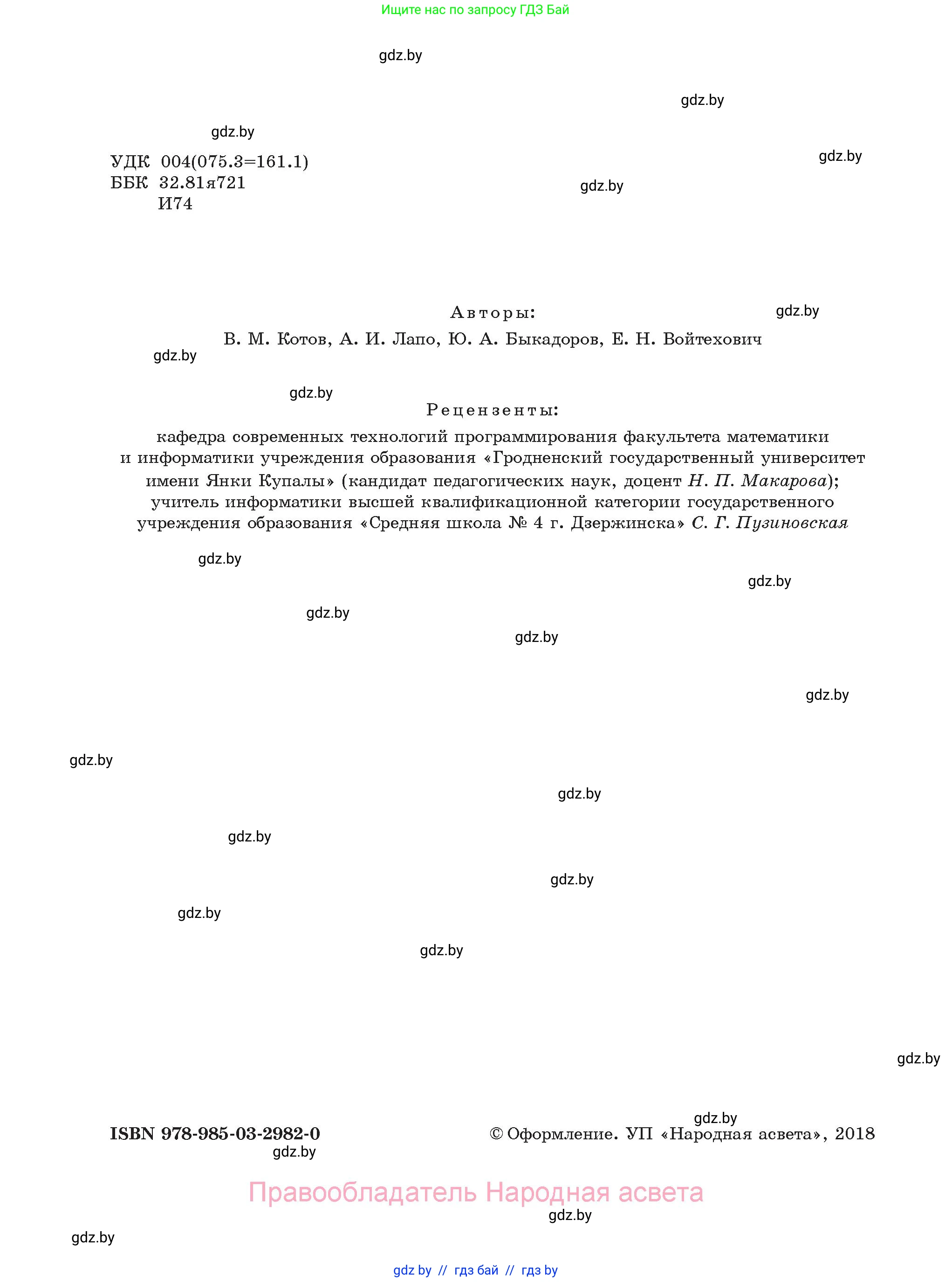 Информатика, 8 класс Учебник, авторы: Котов Владимир Михайлович, Лапо Анжелика Ивановна, Быкадоров Юрий Александрович, Войтехович Елена Николаевна, издательство Народная асвета, Минск, 2018, страница 2